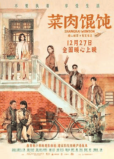 菜肉馄饨电影海报在线看