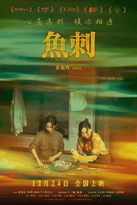 桔子电影网_《鱼刺》电影海报在线看